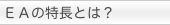 �p�ꋳ�ނ̃x�X�g�Z���[�IEA�̓����Ƃ́H