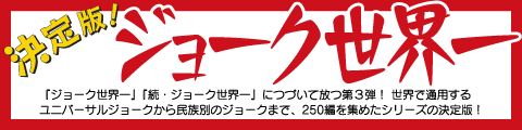 決定版!ジョーク世界一 天馬龍行編著