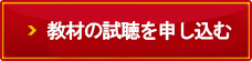 教材試聴を申し込む